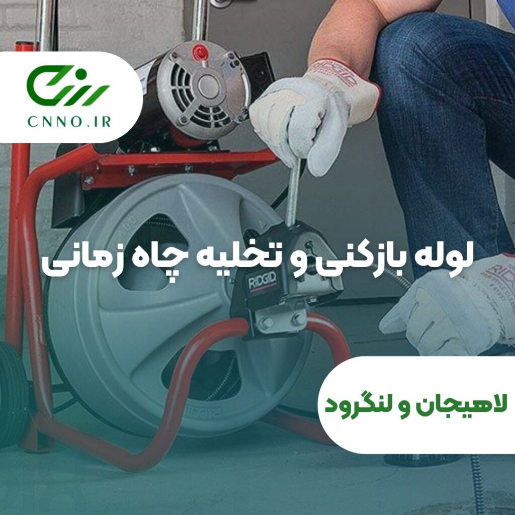 لوله بازکنی و تخلیه چاه زمانی در لاهیجان و لنگرود