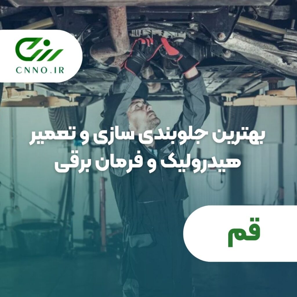 بهترین جلوبندی سازی و تعمیر هیدرولیک و فرمان برقی در قم