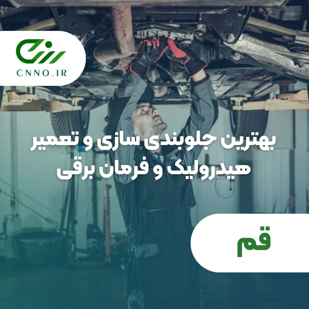بهترین جلوبندی سازی و تعمیر هیدرولیک و فرمان برقی در قم