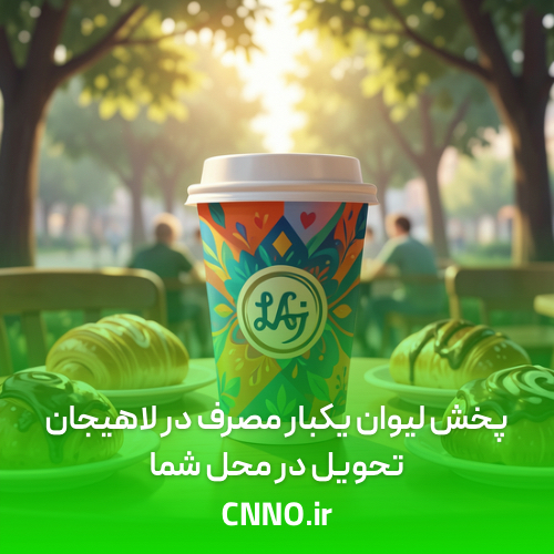 پخش لیوان یکبار مصرف در لاهیجان - سینو