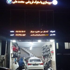 استوک فروشی محمدعلی در بابل 1