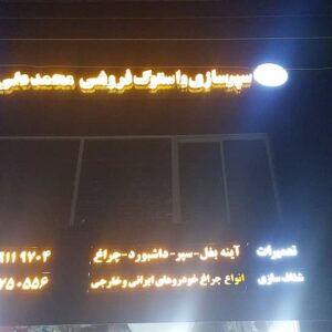 استوک فروشی محمدعلی در بابل 2