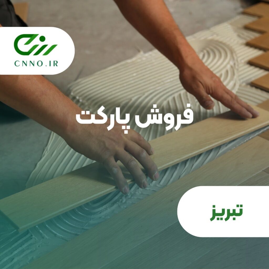 فروش پارکت در تبریز - سینو
